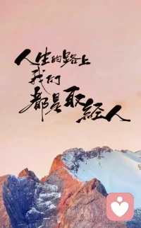 突然間感受到，我們的人生就是一個(gè)解決“”我想”的過程，先是爭取實(shí)現(xiàn)我想的權(quán)力一一獨(dú)立自主，再是規(guī)范我想的內(nèi)容一一趨利避害，最后是由外向內(nèi)轉(zhuǎn)變我想的方向一一自修完善。您在哪里？配圖