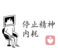 內耗，是過度期待，過度關注，過度解讀，過度分析，過度擔心造成的。說到底太在意了。實際上是就那么回事，沒什么大不了。配圖