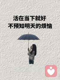 活在當下，活在現實里，不活在期待，不活在想法里。配圖