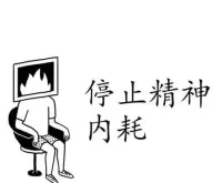 没有自我觉察，意识就变成了潜意识的工具；有了觉察却没有自我管控能力，我们就成了内在矛盾冲突的决斗场，内耗、自责，难有所成。配图