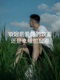 有个老龄剩女感慨，说什么婚姻是爱情的坟墓，可没有坟墓连死都无葬身之地了。