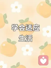 要求完美，理想化，活在虛幻的想象里，決裂、逃離，接受不了現(xiàn)實(shí)，也不想接受現(xiàn)實(shí)，那是對(duì)自我的保持，更是在放棄自我的成長(zhǎng)。我們最基本的生命姿態(tài)是適應(yīng)，適應(yīng)就是改變，就是成長(zhǎng)。