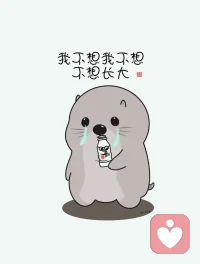 不想长大，不长大，那可能是对儿时未被温柔以待愿望的补偿，也可能是对成长路上困难和危险的逃避。