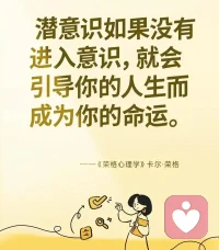 哲学上讲内容决定形式，这就是相由心生、命由己造的最好诠释。从心理学上讲，这里的心、这里的己实际上指的是潜意识。潜意识决定着我们的音容笑貌，决定着我们的行事风格，决定着我们的审美喜好，当然也必然地决定着我们的命运。无觉察没醒悟，无反思没成长，冥冥之中的那个力量不过是潜意识对我们的控制。