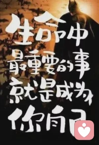 听话、讨好、在意他人，这是我们每个人必须面对的人生课题，叛逆、对抗、敢于攻击，才能尊重自己，做到独立自主，然后才是选择做一个什么样的人，依照自己认可、确立的原则做事。这里面最难的是积累力量和勇气，对他人说“不”。配图