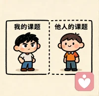 掙脫“討厭他人”的情緒枷鎖
討厭一個人的情緒，根源往往是內心未被察覺的欲望。過度追求人性潔癖，以自身道德標準衡量他人，便易因對方未達預期而生厭，實則是將他人課題強加于己的執念。
阿德勒心理學指出，人人皆有專屬課題，你無法改變他人，唯有尊重；自身課題亦需獨立完成，不容他人干涉。人際關系的復雜，皆因我們總不經意闖入他人的人生軌跡。須知，人性的美好特質是用來要求自己，而非衡量他人的標尺。學會課題分離，放下對他人的過度關注，方能脫離負面情緒，專注自身成長。