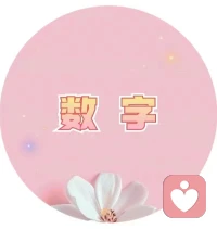 數字知曉你的人生軌跡！配圖