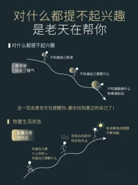 为什么对什么事都提不起兴趣，那其实是老天在帮你要去找到自己。配图