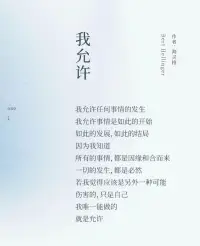 我全然地允许一切的发生，因为每一个情节都是成长的契机。成功时，不骄不躁，享受那份荣耀，同时也明白它不会永恒。失败时，不馁不弃，把它当作磨砺，从中汲取力量。遇到爱时，勇敢地拥抱，让心在温暖中绽放。遭遇恨时，淡然处之，相信时间会化解一切。
 
人生的戏没有彩排，每一个瞬间都是现场直播。我们无法预测下一幕会是什么，但我们可以用一颗坦然的心去迎接。允许喜悦的发生，让幸福在心中荡漾；允许痛苦的来临，在磨难中铸就坚强。
 
让我们在人生的舞台上，尽情演绎属于自己的精彩，用全然的允许书写一部波澜壮阔的人生大戏。配图