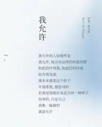 我全然地允许一切的发生，因为每一个情节都是成长的契机。成功时，不骄不躁，享受那份荣耀，同时也明白它不会永恒。失败时，不馁不弃，把它当作磨砺，从中汲取力量。遇到爱时，勇敢地拥抱，让心在温暖中绽放。遭遇恨时，淡然处之，相信时间会化解一切。
 
人生的戏没有彩排，每一个瞬间都是现场直播。我们无法预测下一幕会是什么，但我们可以用一颗坦然的心去迎接。允许喜悦的发生，让幸福在心中荡漾；允许痛苦的来临，在磨难中铸就坚强。
 
让我们在人生的舞台上，尽情演绎属于自己的精彩，用全然的允许书写一部波澜壮阔的人生大戏。配图