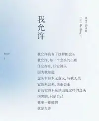我全然地允许一切的发生，因为每一个情节都是成长的契机。成功时，不骄不躁，享受那份荣耀，同时也明白它不会永恒。失败时，不馁不弃，把它当作磨砺，从中汲取力量。遇到爱时，勇敢地拥抱，让心在温暖中绽放。遭遇恨时，淡然处之，相信时间会化解一切。
 
人生的戏没有彩排，每一个瞬间都是现场直播。我们无法预测下一幕会是什么，但我们可以用一颗坦然的心去迎接。允许喜悦的发生，让幸福在心中荡漾；允许痛苦的来临，在磨难中铸就坚强。
 
让我们在人生的舞台上，尽情演绎属于自己的精彩，用全然的允许书写一部波澜壮阔的人生大戏。配图