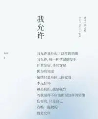 我全然地允许一切的发生，因为每一个情节都是成长的契机。成功时，不骄不躁，享受那份荣耀，同时也明白它不会永恒。失败时，不馁不弃，把它当作磨砺，从中汲取力量。遇到爱时，勇敢地拥抱，让心在温暖中绽放。遭遇恨时，淡然处之，相信时间会化解一切。
 
人生的戏没有彩排，每一个瞬间都是现场直播。我们无法预测下一幕会是什么，但我们可以用一颗坦然的心去迎接。允许喜悦的发生，让幸福在心中荡漾；允许痛苦的来临，在磨难中铸就坚强。
 
让我们在人生的舞台上，尽情演绎属于自己的精彩，用全然的允许书写一部波澜壮阔的人生大戏。配图