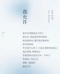 我全然地允许一切的发生，因为每一个情节都是成长的契机。成功时，不骄不躁，享受那份荣耀，同时也明白它不会永恒。失败时，不馁不弃，把它当作磨砺，从中汲取力量。遇到爱时，勇敢地拥抱，让心在温暖中绽放。遭遇恨时，淡然处之，相信时间会化解一切。
 
人生的戏没有彩排，每一个瞬间都是现场直播。我们无法预测下一幕会是什么，但我们可以用一颗坦然的心去迎接。允许喜悦的发生，让幸福在心中荡漾；允许痛苦的来临，在磨难中铸就坚强。
 
让我们在人生的舞台上，尽情演绎属于自己的精彩，用全然的允许书写一部波澜壮阔的人生大戏。配图