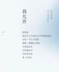 我全然地允许一切的发生，因为每一个情节都是成长的契机。成功时，不骄不躁，享受那份荣耀，同时也明白它不会永恒。失败时，不馁不弃，把它当作磨砺，从中汲取力量。遇到爱时，勇敢地拥抱，让心在温暖中绽放。遭遇恨时，淡然处之，相信时间会化解一切。
 
人生的戏没有彩排，每一个瞬间都是现场直播。我们无法预测下一幕会是什么，但我们可以用一颗坦然的心去迎接。允许喜悦的发生，让幸福在心中荡漾；允许痛苦的来临，在磨难中铸就坚强。
 
让我们在人生的舞台上，尽情演绎属于自己的精彩，用全然的允许书写一部波澜壮阔的人生大戏。配图