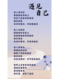遇见自己，是学会接纳不完美。我们总是在追求完美的道路上疲惫不堪，却忘记了自己本身就是独一无二的存在。当我审视自己的缺点和不足时，不再感到沮丧和自卑，而是选择坦然面对。我明白，正是这些不完美构成了真实的我，它们是我成长的痕迹，也是我不断进步的动力。我开始珍惜自己的每一个特点，无论是优点还是缺点，因为它们共同塑造了现在的我。
 
遇见自己，是拥有面对困境的勇气。生活中难免会遇到挫折和困难，但在这次内心的旅程中，我找到了勇气的源泉。我告诉自己，无论前方的道路多么崎岖，我都有足够的力量去面对。每一次跌倒都是成长的机会，每一次失败都是走向成功的铺垫。我相信自己的能力，相信自己可以在困境中崛起，绽放出属于自己的光芒。
 
在这个快节奏的时代，我们常常迷失在喧嚣和忙碌之中。然而，当我们停下脚步，遇见自己，便会发现生活中处处都是美好。那是清晨的第一缕阳光，是夜晚的璀璨星空，是朋友的一个微笑，是家人的一句问候。这些看似平凡的瞬间，构成了我们生命中最珍贵的财富。
 
让我们珍惜每一次与自己相遇的机会，用心去感受生活的美好。因为在这个世界上，最值得我们去探索和发现的，就是那个独一无二的自己。当我们真正遇见自己，便开启了一段充满惊喜和奇迹的旅程，在这段旅程中，美好将如影随形。配图