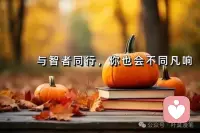 選擇和讓自己變得更好的人在一起，
努力讓自己成為正能量的人，
不急躁、不抱怨，對生活樂觀有自信，
溫暖自己，也照耀別人。配圖