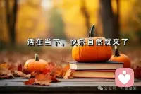 人是為活著本身而活著的，而不是為了活著之外的任何事物所活著。
生命的本質和意義在于每一個活著的瞬間，而不是其他。
珍惜當下，是一種生活態度，也是一種人生智慧。
早上好！配圖