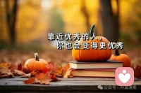 靠近優秀的人，你也會變得更優秀。當你身邊的人都很勤奮上進時，你身處其中，也會不斷被帶動著去進步和努力。配圖