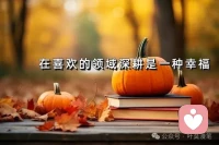 腳踏實地走好每一步路，勤懇付出，真誠做人，認真做事，去努力，去拼搏，就一定有機會擁抱屬于自己的美好人生。配圖