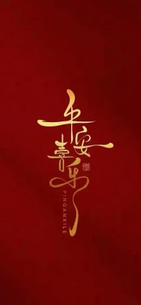 新年快樂！配圖