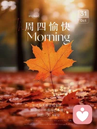 在每一個充滿希望的清晨，

告訴自己努力總能遇見更好的自己，

不是生活有意思，是你熱愛生活，

它才有意思，早安??配圖