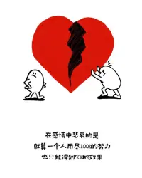 失去最好的朋友很正常 失去你愛的人 也很正常 但在挽回這些離你而去的事情的同時 也失去了自己 那就太不正常了

親密關系的重要性 不是因為你幫助TA來維持 而是你們的相處自在舒服生出由衷的快樂 自然而然的相互吸引  
關系是相互依賴的 依賴的底層也許是有一部分相互工具屬性 但更多的是互相知道了真實的對方 依然能夠深深的被吸引 
沒有人能夠值得你失去自我
能接納你的主體性的關系才值得珍惜
#人與人的關系配圖