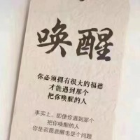 该面对的，迟早都要面对。
给自己一个机会，重新开启灵魂深处改变的可能性。
唤醒，存在于一念之间的那份勇气。