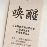 你必须拥有很大的福德，才能遇到那个把你唤醒的人。
事实上，即便你遇到那个把你唤醒的人，你是否愿意醒，也是个问题。配图