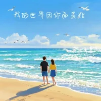 5.20 这特殊的日子，愿每对伴侣都能跨越万水千山，世世生生相伴。
想要伴侣关系成功，源自和原生家庭的分离。
两个自由、人格成熟的人，才能成为美好的伴侣。配图