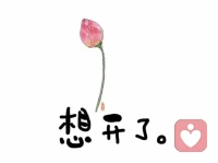 安全感的本质，不是“你不打我”“你不骂我”，而是当我表达脆弱的时候，你不会否定我、取笑我、忽视我，或者试图“修正”我。