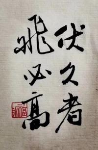伏久者，飛必高。