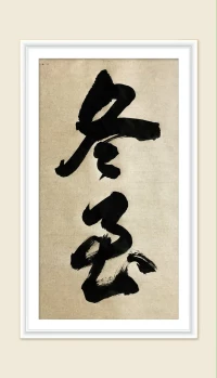 今日冬至節(jié)氣，斗指正北，坎方。太陽(yáng)到達(dá)南回歸線，今日日影最長(zhǎng)。
     冬至陰炁至盛，同時(shí)陽(yáng)炁開(kāi)始升發(fā)，冬至一陽(yáng)生。冬至不是最冷的時(shí)節(jié)，是接下來(lái)小寒，大寒的節(jié)氣。
       冬至?xí)r節(jié)，五行水炁至盛，八子水為用神的人可以大展拳腳。在易學(xué)奇門(mén)遁甲，冬至以后開(kāi)始轉(zhuǎn)為陽(yáng)遁。