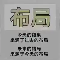今天的結(jié)果，來源于過去的布局。
未來的結(jié)局，來源于今天的布局。配圖