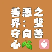 人性本善也惡。有的人總是能以欣賞、信任和尊重的態度滋養出你最好的一面，讓你越來越好。有的人總是對你各種否定、指責和打壓，激發出你最不堪的一面，讓你越來越不好。所以，無論是孩子還是辛苦打拼的職場人，大家都需要能滋養出他向善向好一面的人。這種人多多益善。配圖