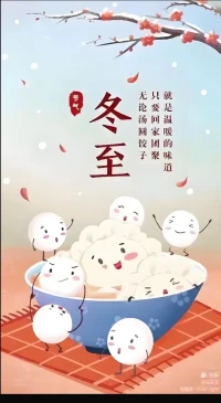 今日冬至，冬至一阳生。从占星的角度来说，冬至对应的是射手座，代表太阳移动到最北边。总体说代表阳气上升，人的心理，生理上升，乐观的意思。配图