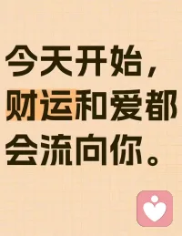 童年得到的愛，是長大后的光，童年里被父母家庭厚愛和善待的孩子，心里會儲存很多的愛和能量，生命底色是明亮溫暖的，內心也會堅韌強大。長大以后更容易獲得幸福和自由。歸屬感，安全感、連接感，是一種“我很好”的感覺。

歸屬感是一個人被家庭、被父母所接納的感受，當一個人有了足夠的歸屬感之后，他就會一往無前，不管遇到什么困難挫折，他都依然會有勇氣再次出發，因為他知道不管自己做的好與不好，總有人會接受。他在家里永遠有他的一席之地，所以他就相當于沒有了后顧之憂，就會永遠有面對挑戰的勇氣和面對挫折的信心。

“一個孩子只有確定他隨時可以回家。他才會義無反顧的向前走”，這是對歸屬感最好的詮釋。配圖