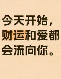我希望所有女生都能记住这段话：我不再回应恶意，我永远无条件地爱我自己，我允许我毫无负罪感的休息，我可以完全不符合别人的期待，我永远有重新开始的勇气，我就是值得一切最好的东西，我已经做得很棒了，我敢放弃一切伤害我的人事物，我就是要远离一切让我内耗的关系，我才是我人生中的大女主，我势不可挡！做自己我真的很不错