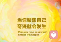 當(dāng)你聚焦自己
奇跡就會(huì)發(fā)生配圖