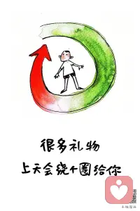 請相信
每件事情的發生背后都藏著禮物
讓我舒服的是來滋養我的
讓我難受的是來擴展我的配圖