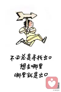 沒必要凡事都爭個明白。
跟家人爭贏了，親情沒了；
跟朋友爭贏了，情義沒了。
爭的是理，輸的是情，傷的是自己。
寬心做人，舍得做事，贏的是整個人生。配圖