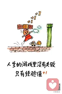 其實無論你活成什么樣子，
都會有人說三道四。
這個世界我們都只來一次，
去吃想吃的東西，
去見想見的人，
去看喜歡看的風景，
去做自己喜歡的事就好，
不要在閑言碎語中迷失自己 。
總有人喜歡你 ，也總有人不喜歡你，
你只管做自己 ，愛你的人自然愛你。配圖