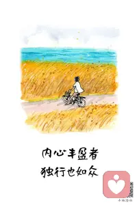 當我們能夠獨立于他人的愛而存在時，那份由內而外散發出的自信和光芒，才是最為迷人的。配圖