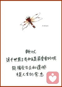 你想讓別人改變來遷就你，如同別人想要改變你一樣難。關系的本質是自我成全，從來不是改變對方。配圖