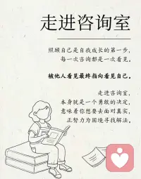隨著社會的發展和進步，心理咨詢已經越來越能被大眾去接納和認可。
當你走進心理咨詢師室，并不意味著你是一個心理變態，或是會受到旁人奇怪的眼光，相反，當你走進心理咨詢室，你是在為你的心理健康在努力。配圖
