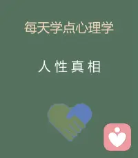 每天學一個知識—“人性真相”配圖