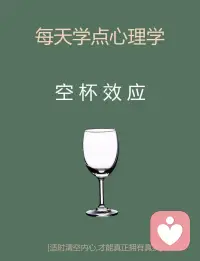 每天學一個知識—“空杯效應”配圖