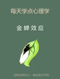 每天一个心理学—“金蝉效应”配图