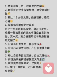 此刻愛自己，拒絕焦慮！！
愛自己是終身浪漫的開端。獨處，是靈魂成長的必備空間；獨樂，是一個人獨處時也能心生歡喜。
?在我更為年輕的時候，熱心于聚餐、大量社交。伴隨年齡漸長，我愈發喜愛在家中做自己鐘意的事，悠閑又自在。
通過獨處，能夠更好地認識自己，覓得內心平靜的力量，因而相較熱鬧，我當下更鐘情于高質量的獨處。
今日我整理了一些無需花錢便能實現高質量獨處的思路。倘若你恰好需要，趕快收藏起來哦！
#一個人可以做的事情 #高質量獨處＃自我提升#個人成長配圖