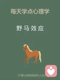 每天學一個知識—“野馬效應”配圖