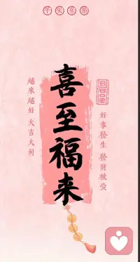 有緣見者
好運連連，喜至福來，心想事成！配圖